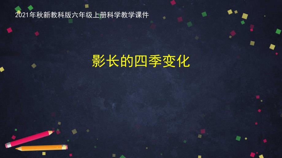 2021年秋新教科版教版六年级上册科学 2.5《影长的四季变化》教学课件_第1页