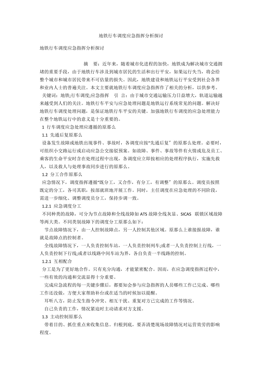 地铁行车调度应急指挥分析探讨_第1页