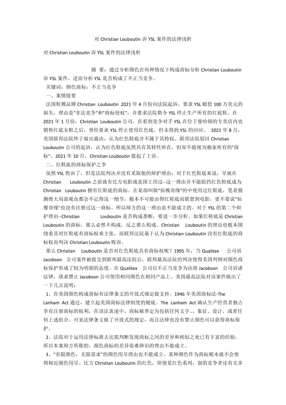 对Christian Louboutin诉YSL案件的法律浅析_第1页