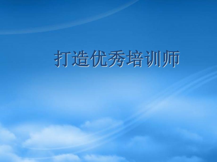 打造优秀培训师_第1页
