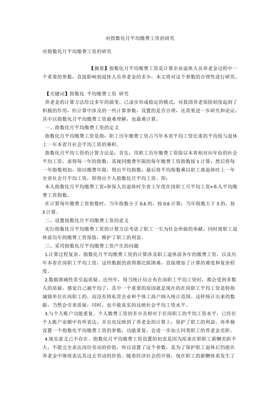 对指数化月平均缴费工资的研究_第1页