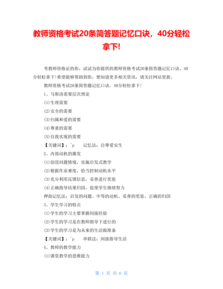 教师资格考试20条简答题记忆口诀40分轻松拿下!_第1页