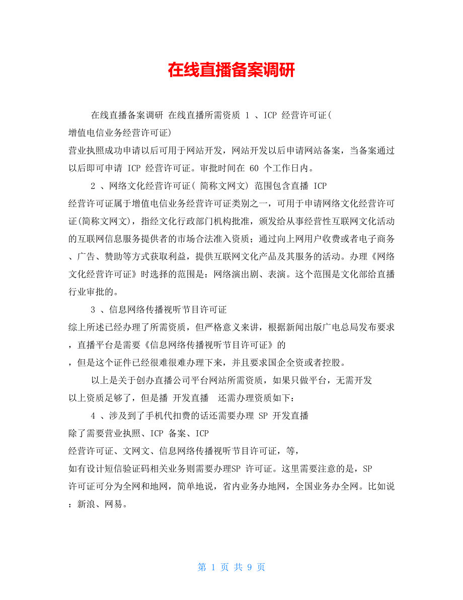 在线直播备案调研_第1页