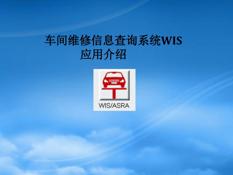 [精选]车间维修信息查询系统WIS应用培训_第1页