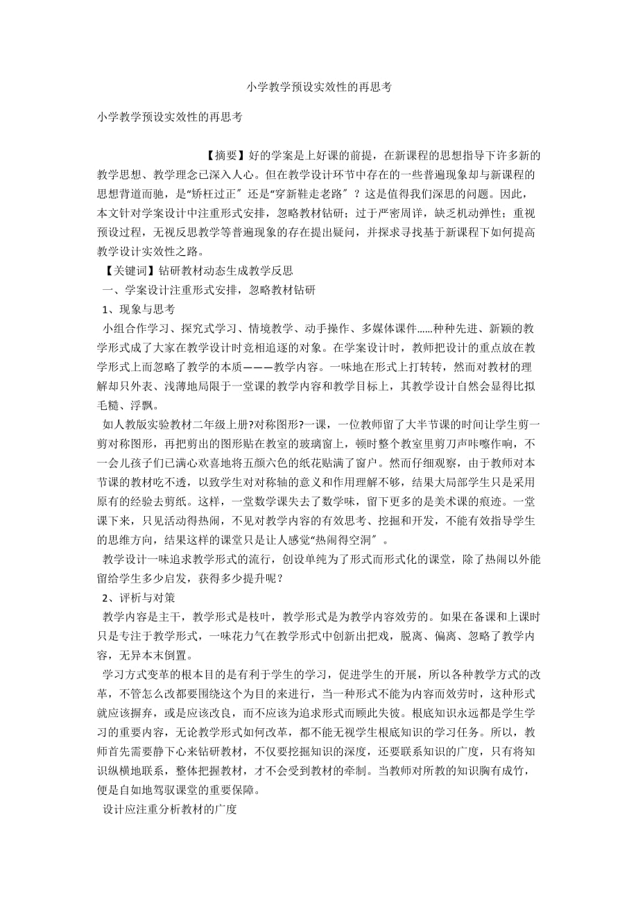 小学教学预设实效性的再思考_第1页