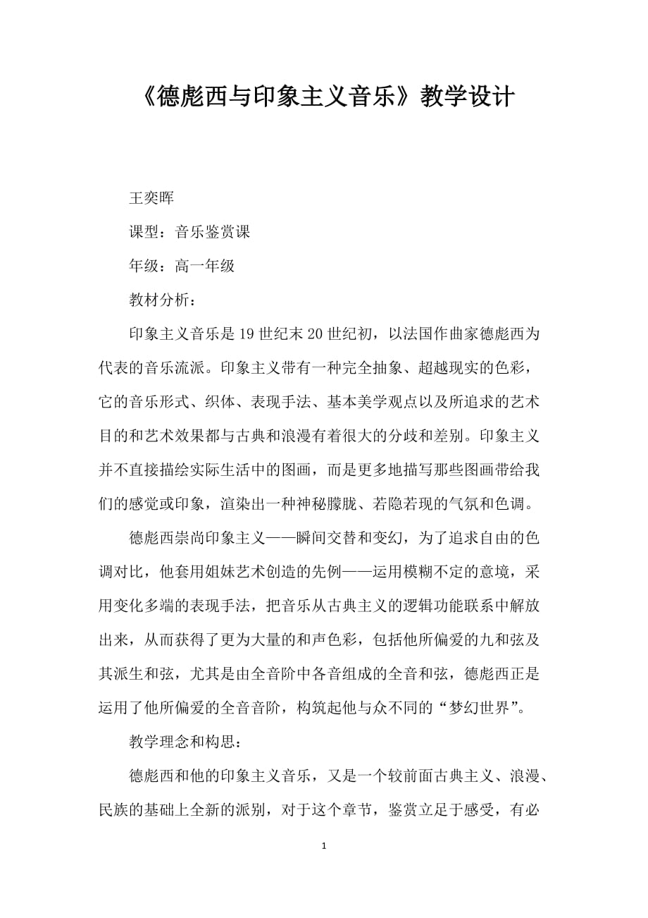 德彪西与印象主义音乐教学设计_第1页