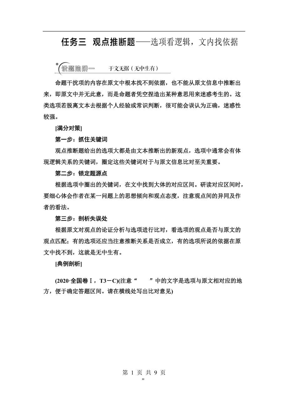 高中语文观点推断题——选项看逻辑文内找依据教案_第1页