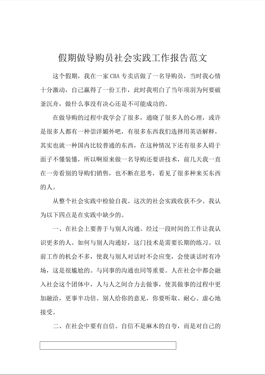 假期做导购员社会实践工作报告范文_第1页