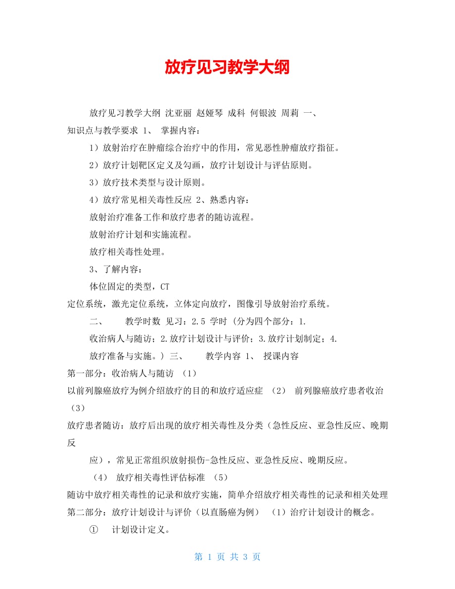 【新】放疗见习教学大纲_第1页