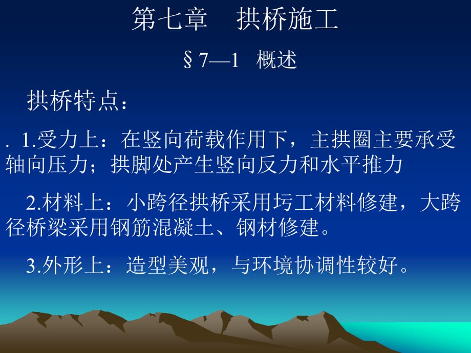 拱桥施工教材_第1页
