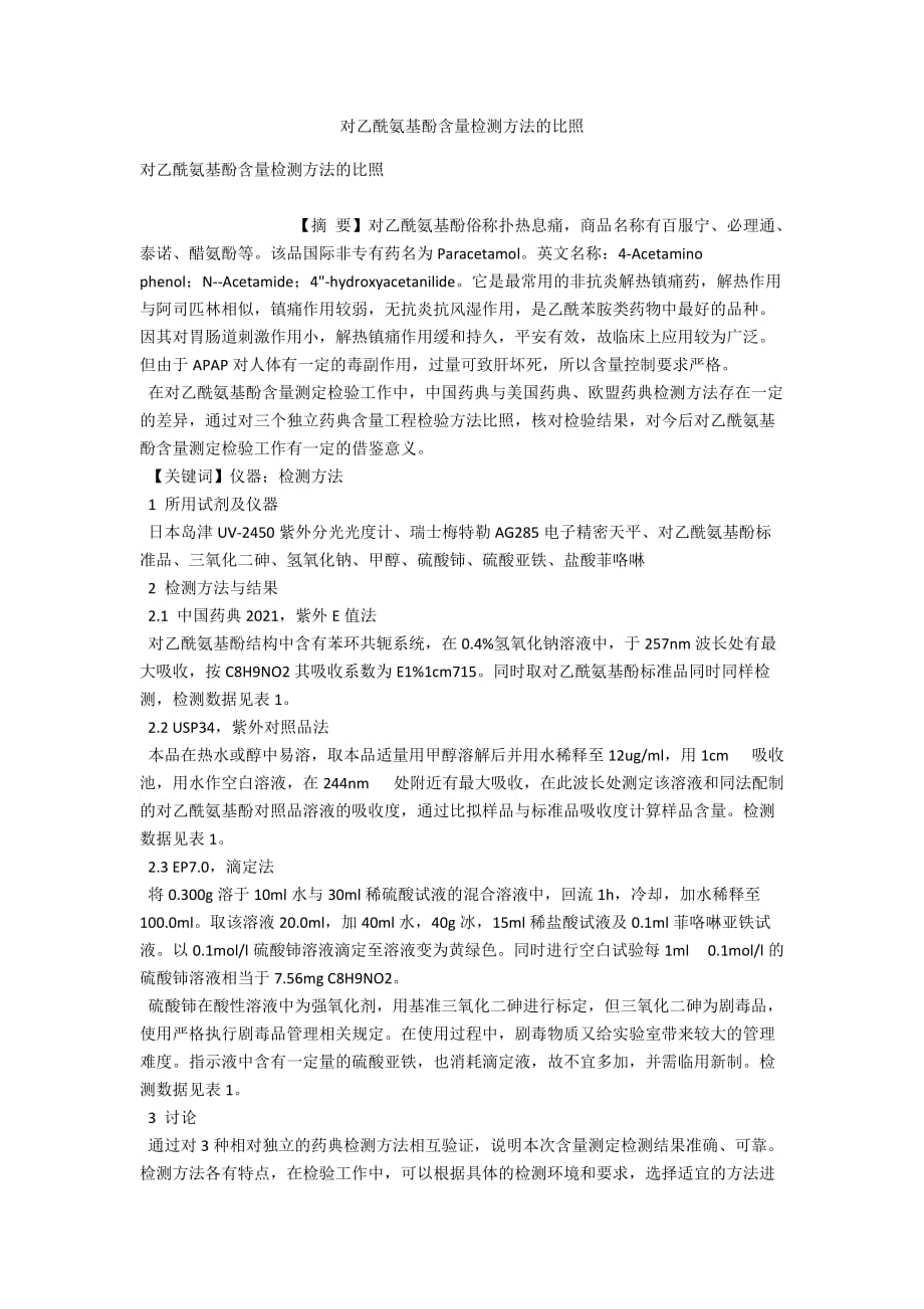 对乙酰氨基酚含量检测方法的对比_第1页