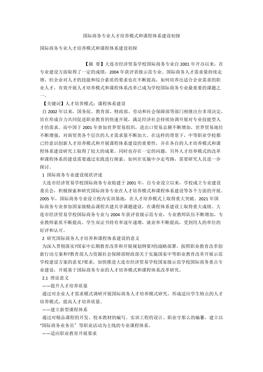 国际商务专业人才培养模式和课程体系建设初探_第1页
