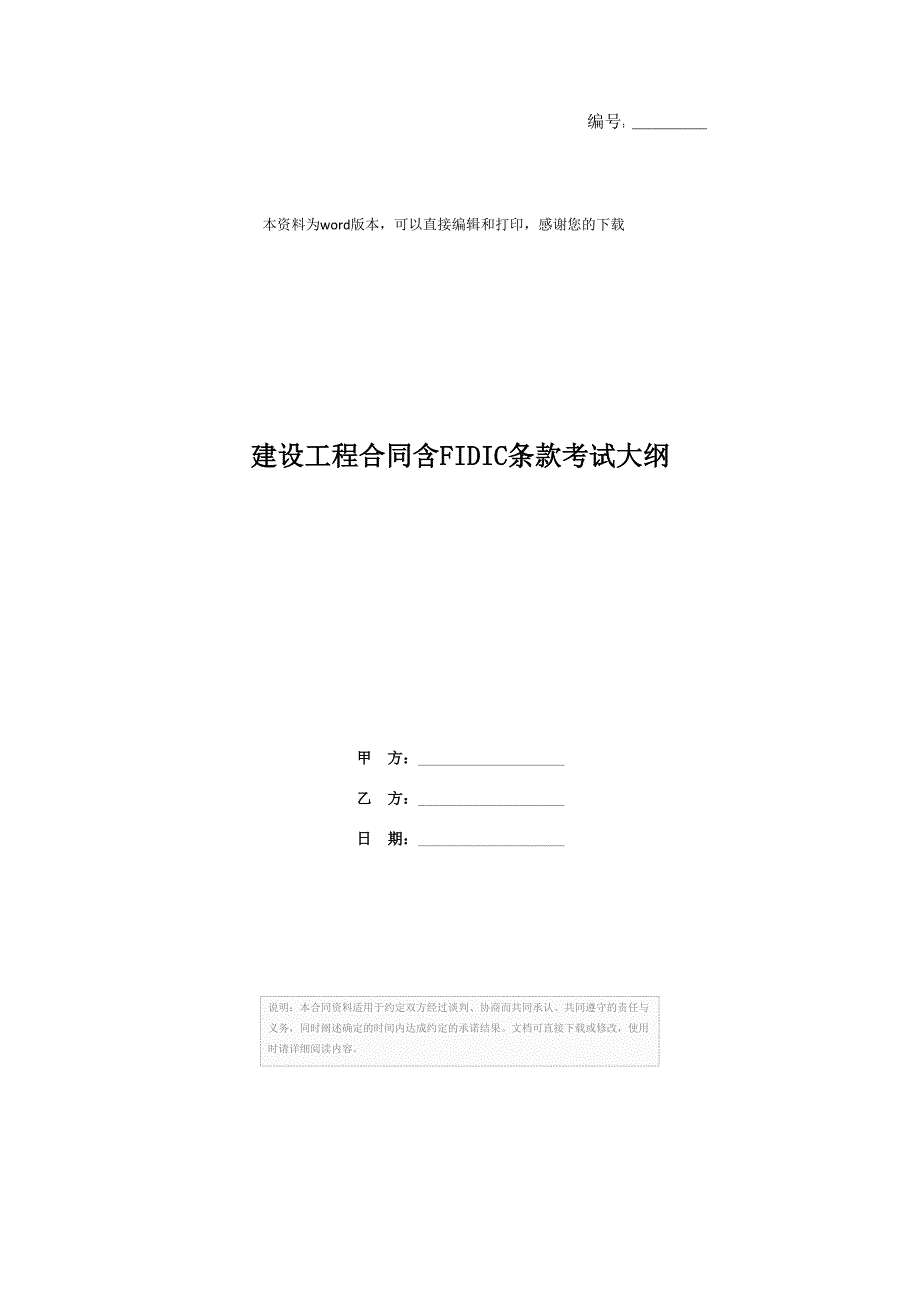 建设工程合同含FIDIC条款考试大纲_第1页