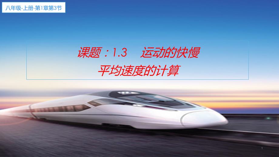《平均速度的计算》优课教学课件_第1页