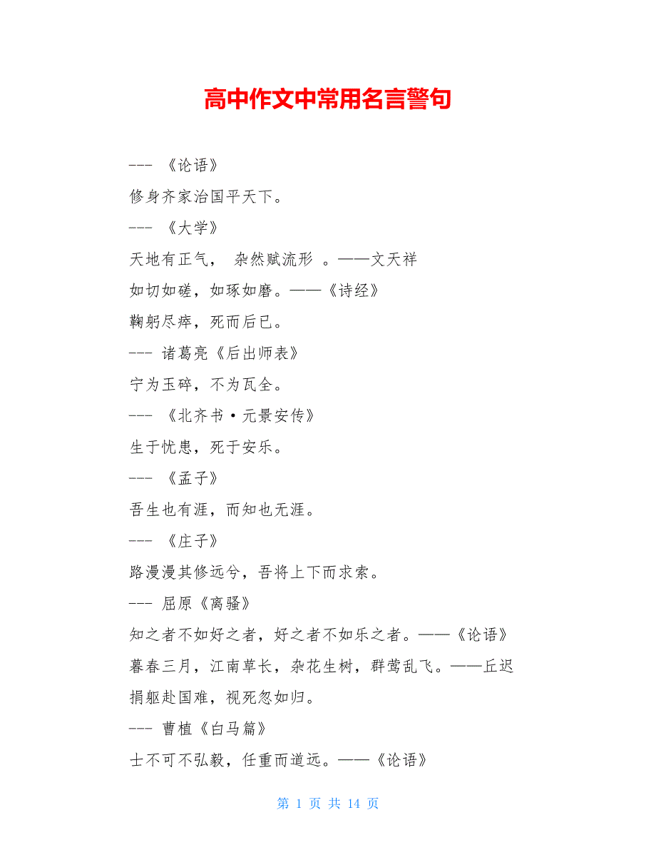 高中作文中常用名言警句_第1页