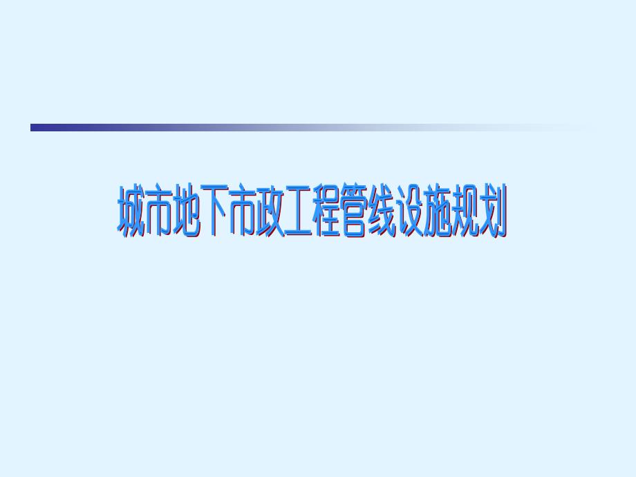 城市地下市政工程管线设施规划PPT课件_第1页