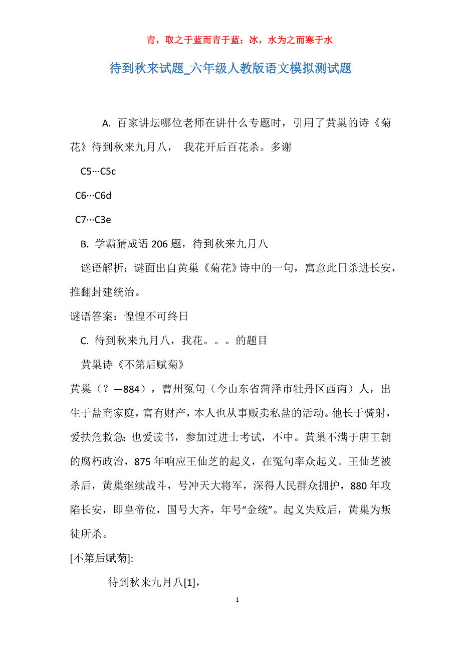 实用待到秋来试题六年级人教版语文模拟测试题_第1页