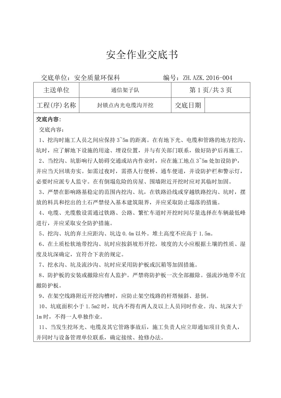 光电缆沟开挖安全技术交底_第1页