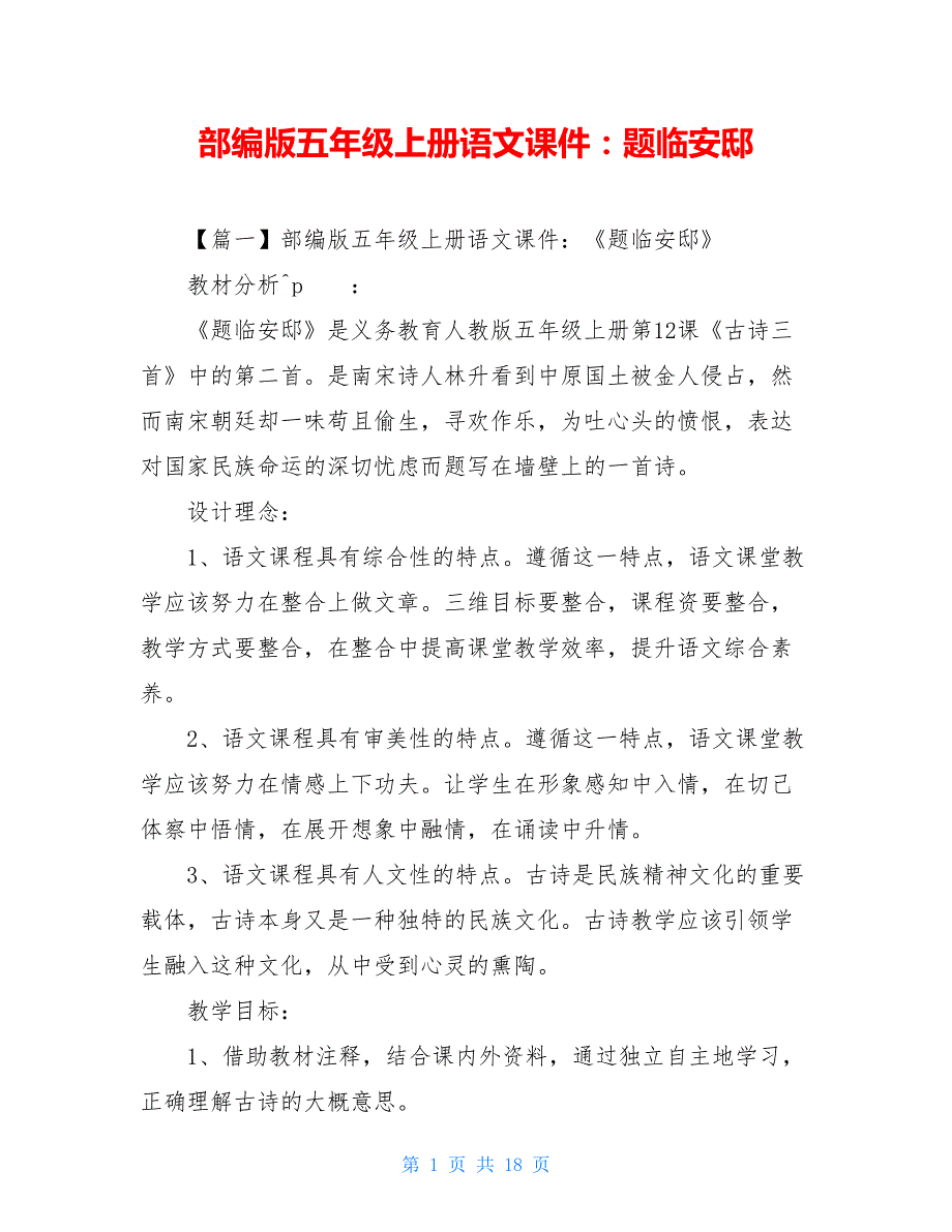 部编版五年级上册语文课件：题临安邸_第1页