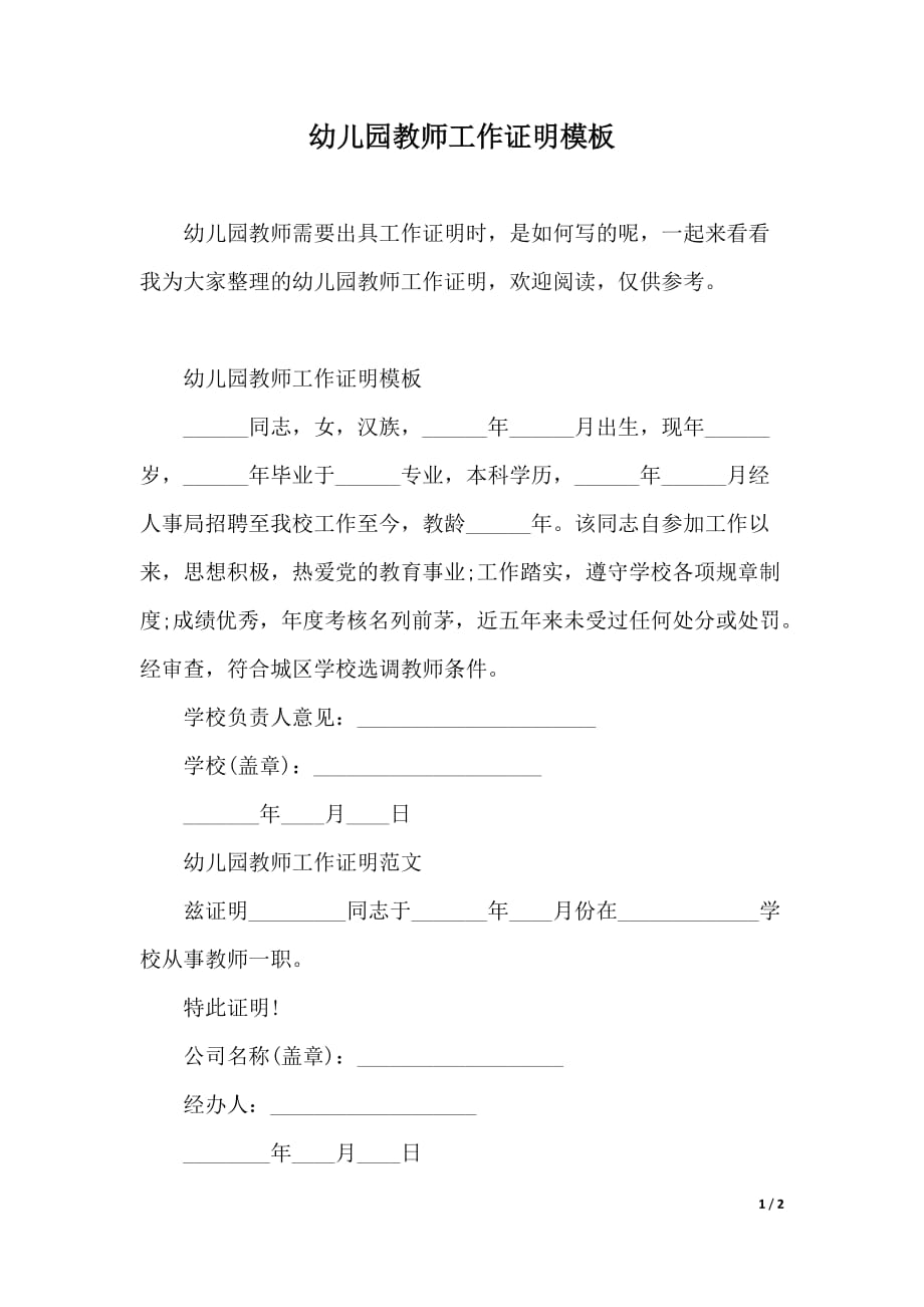 幼儿园教师工作证明模板（word版本）._第1页