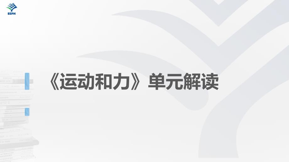 《运动和力》单元解读_第1页