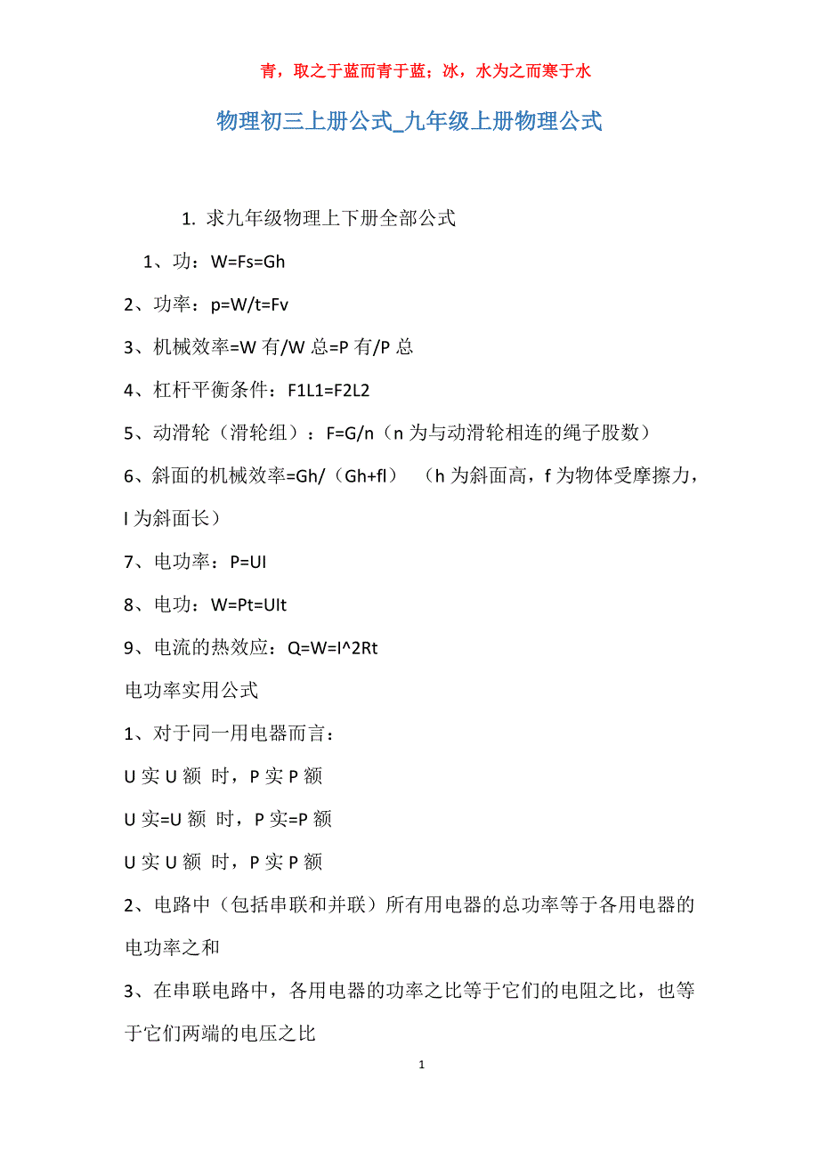 实用物理初三上册公式九年级上册物理公式_第1页