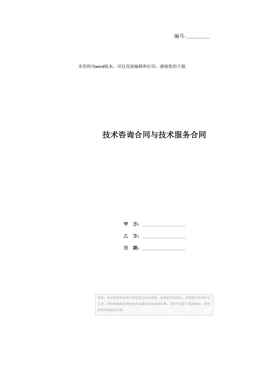技术咨询合同与技术服务合同_第1页