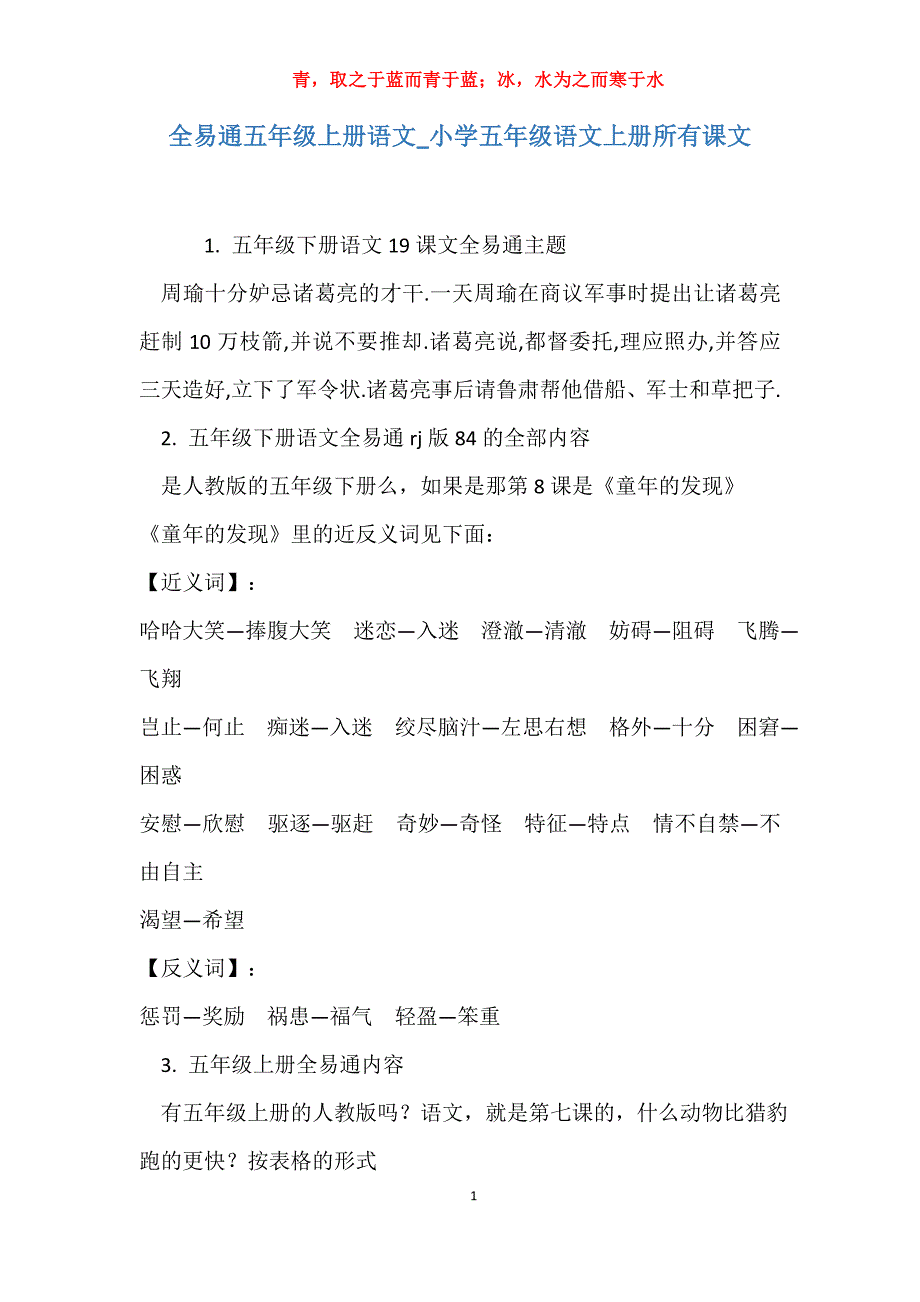实用全易通五年级上册语文小学五年级语文上册所有课文_第1页