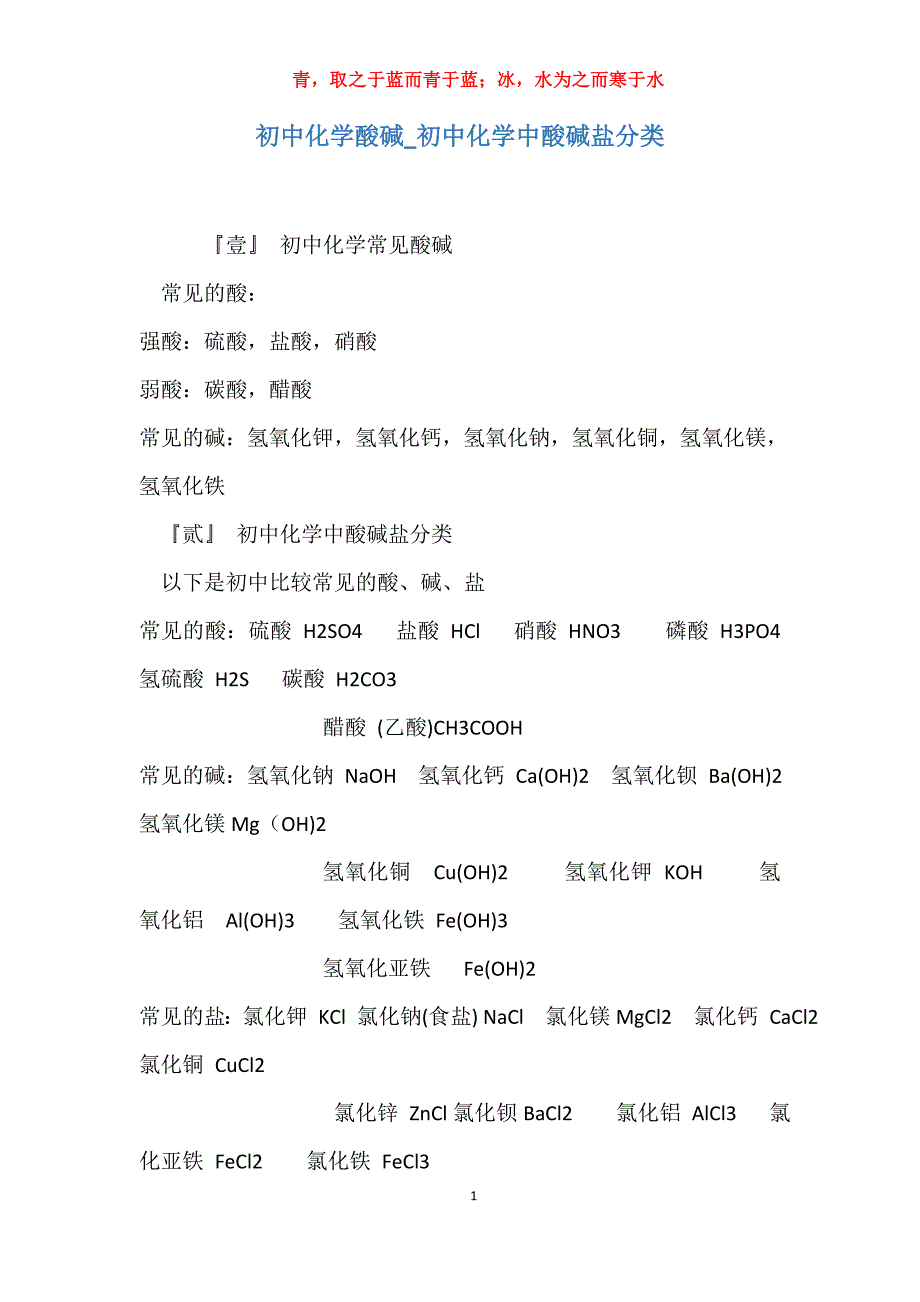 实用初中化学酸碱初中化学中酸碱盐分类_第1页