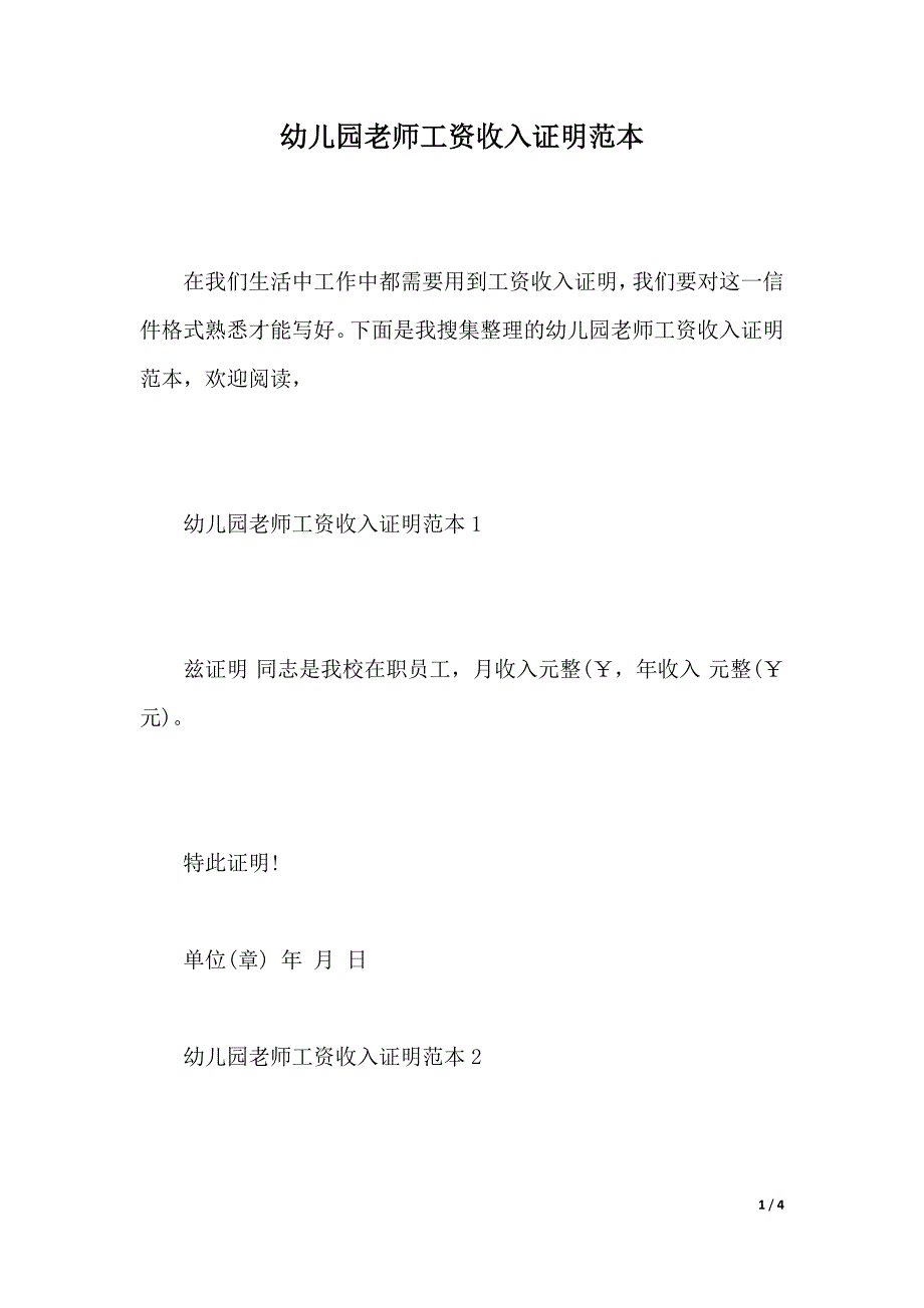 幼儿园老师工资收入证明范本（word文档）_第1页