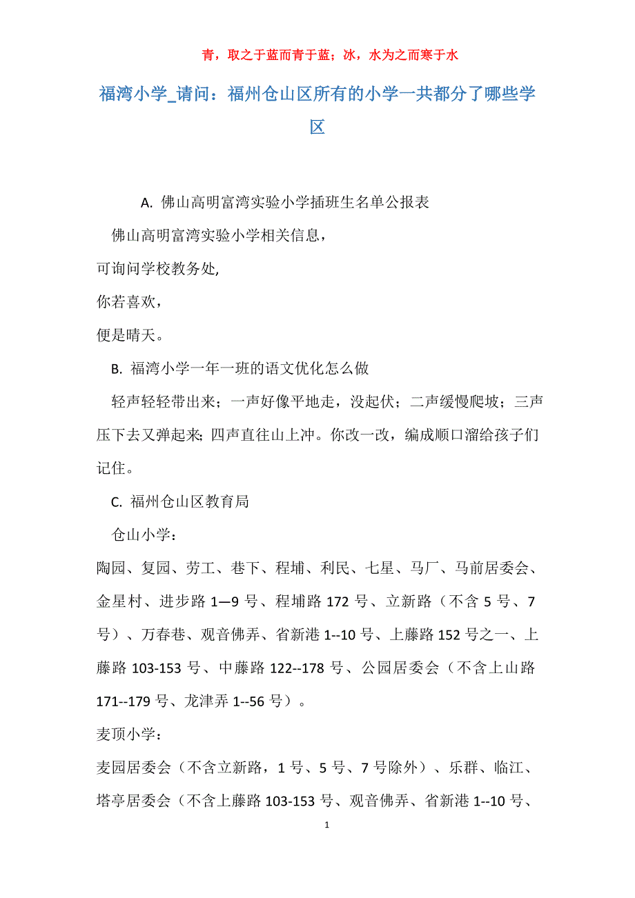 实用福湾小学请问：福州仓山区所有的小学一共都分了哪些学区_第1页