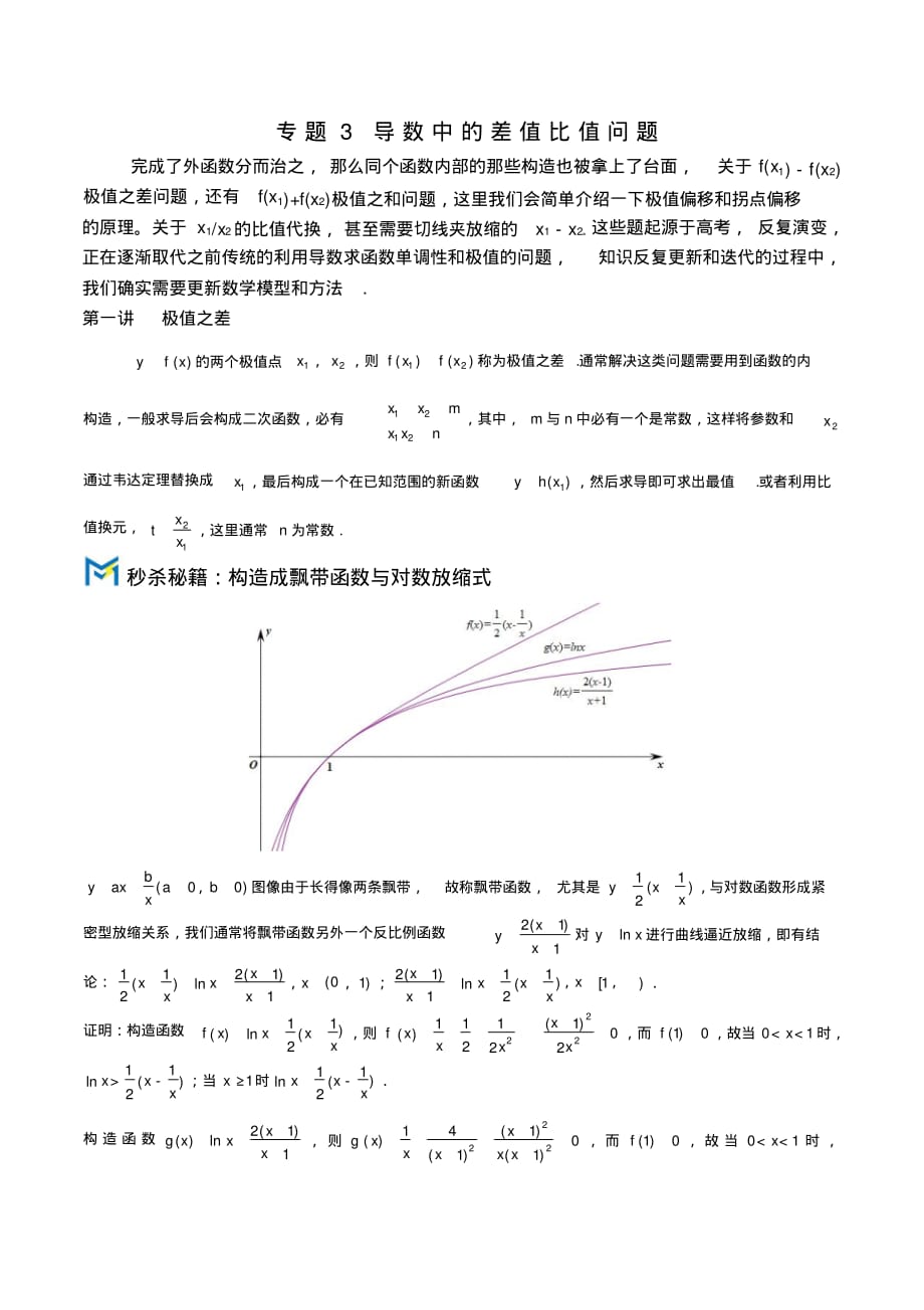 导数中的差值比值问题_第1页