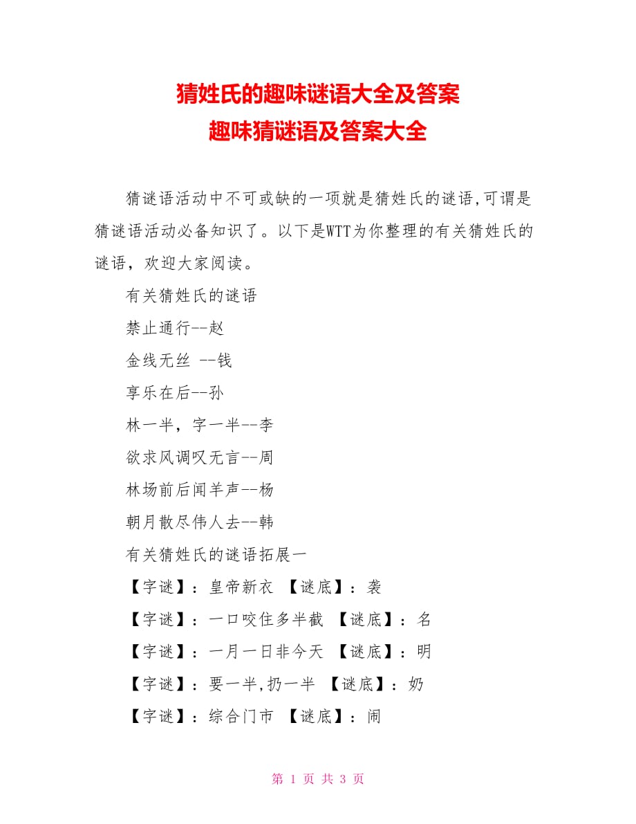 猜姓氏的趣味谜语大全及答案 趣味猜谜语及答案大全_第1页