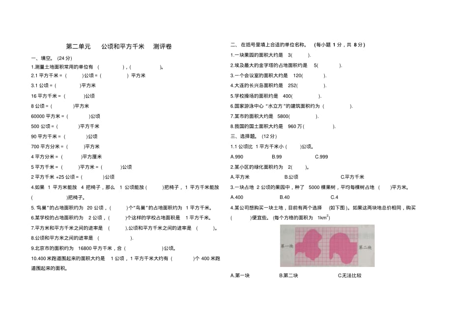 四年级上册数学第二单元公顷和平方千米测评卷(含答案)_第1页