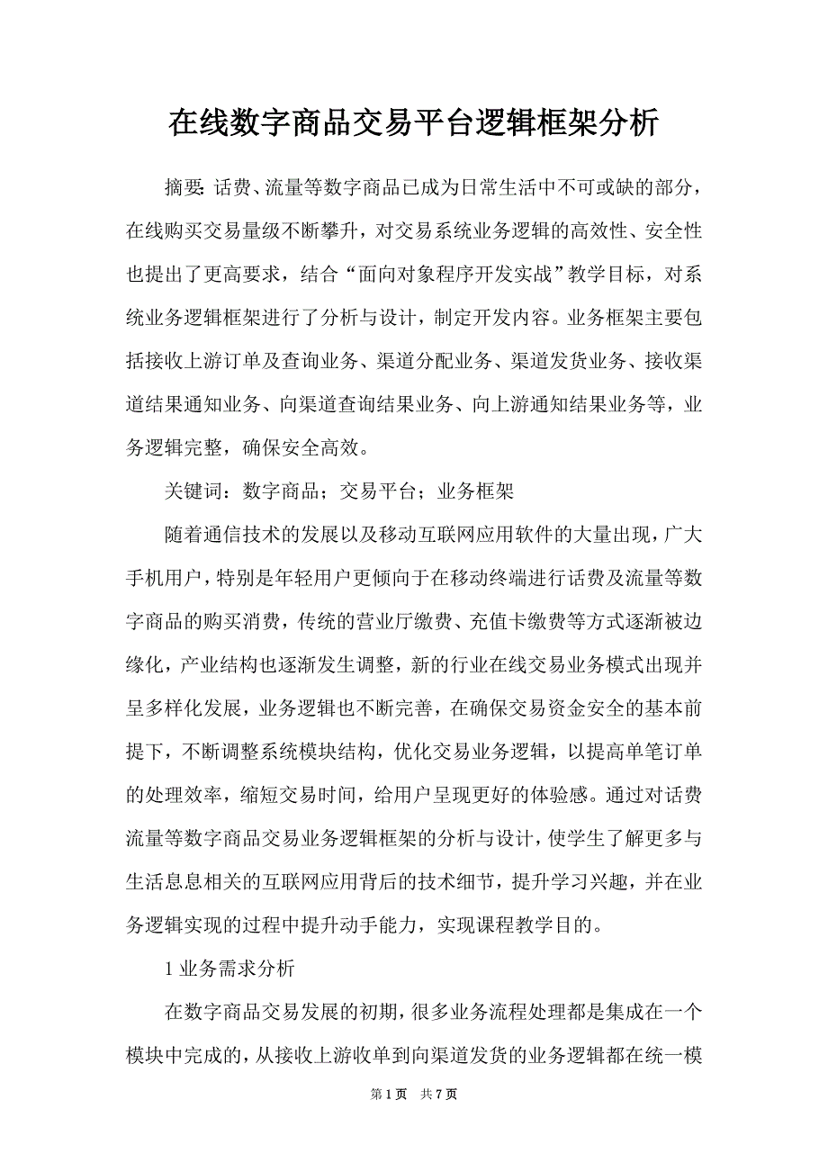 在线数字商品交易平台逻辑框架分析_第1页