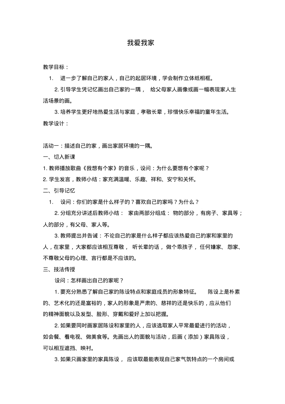 我爱我家湘教版二年级美术下册教案_第1页