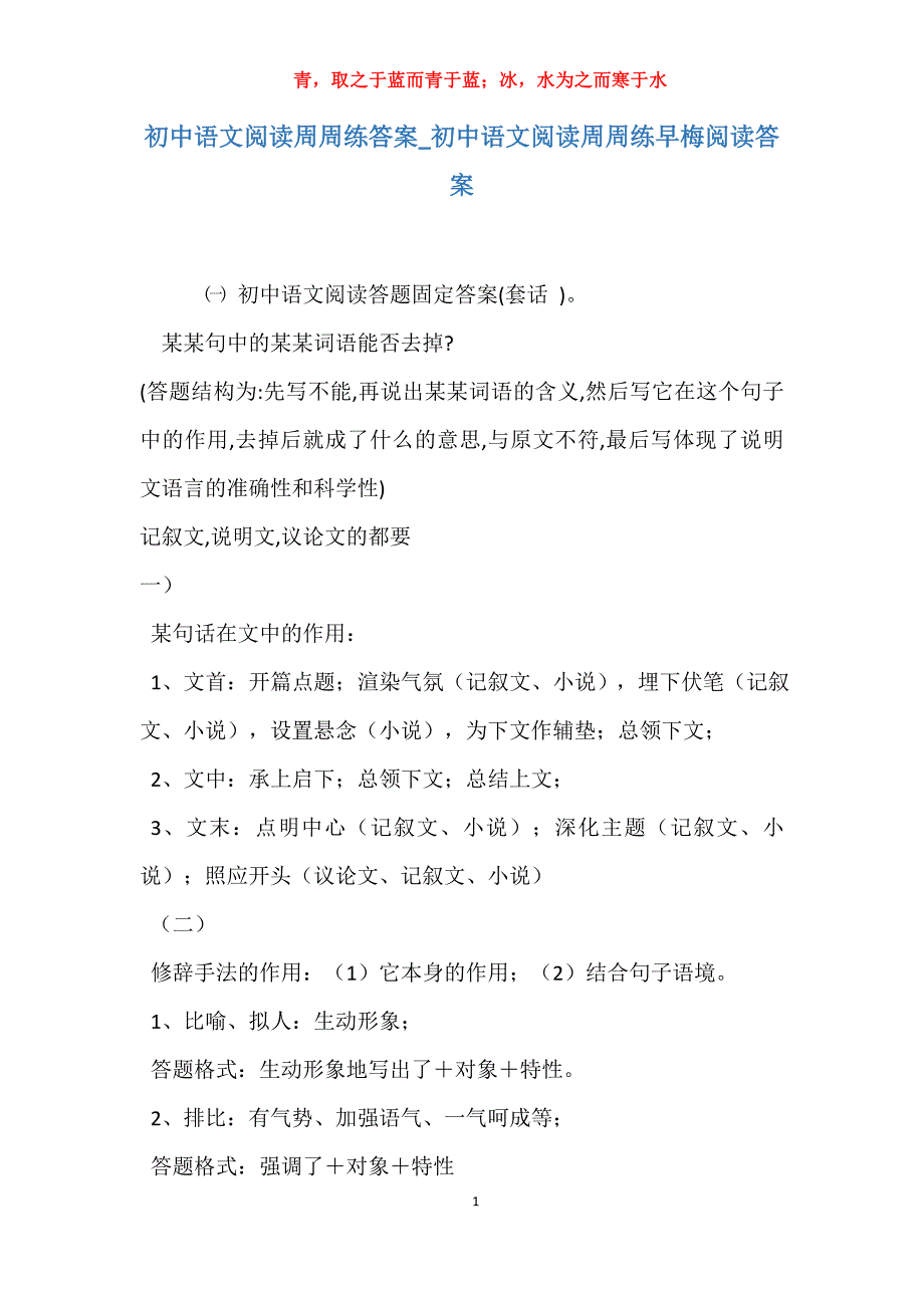 实用初中语文阅读周周练答案初中语文阅读周周练早梅阅读答案_第1页