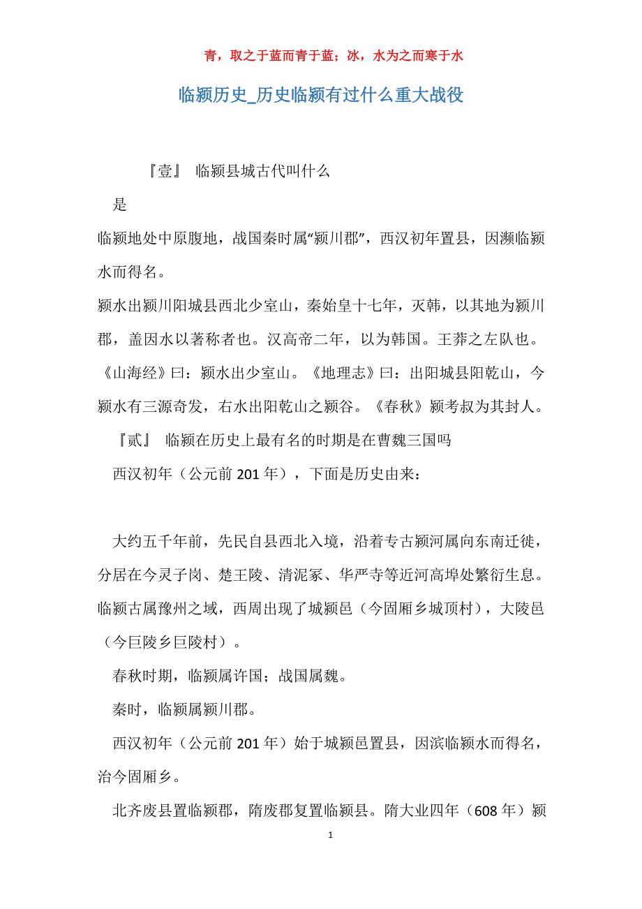实用临颍历史历史临颍有过什么重大战役_第1页