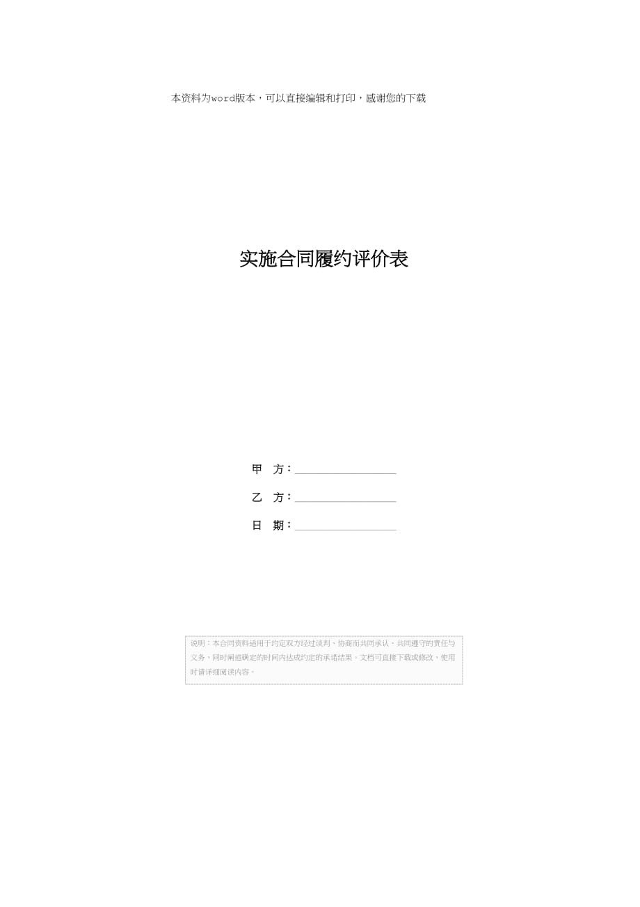 实施合同履约评价表_第1页