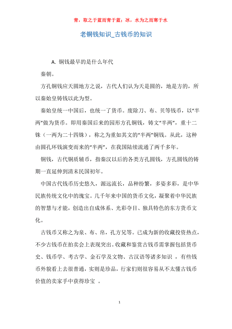 实用老铜钱知识古钱币的知识_第1页