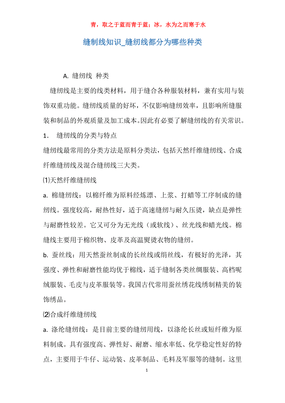 实用缝制线知识缝纫线都分为哪些种类_第1页