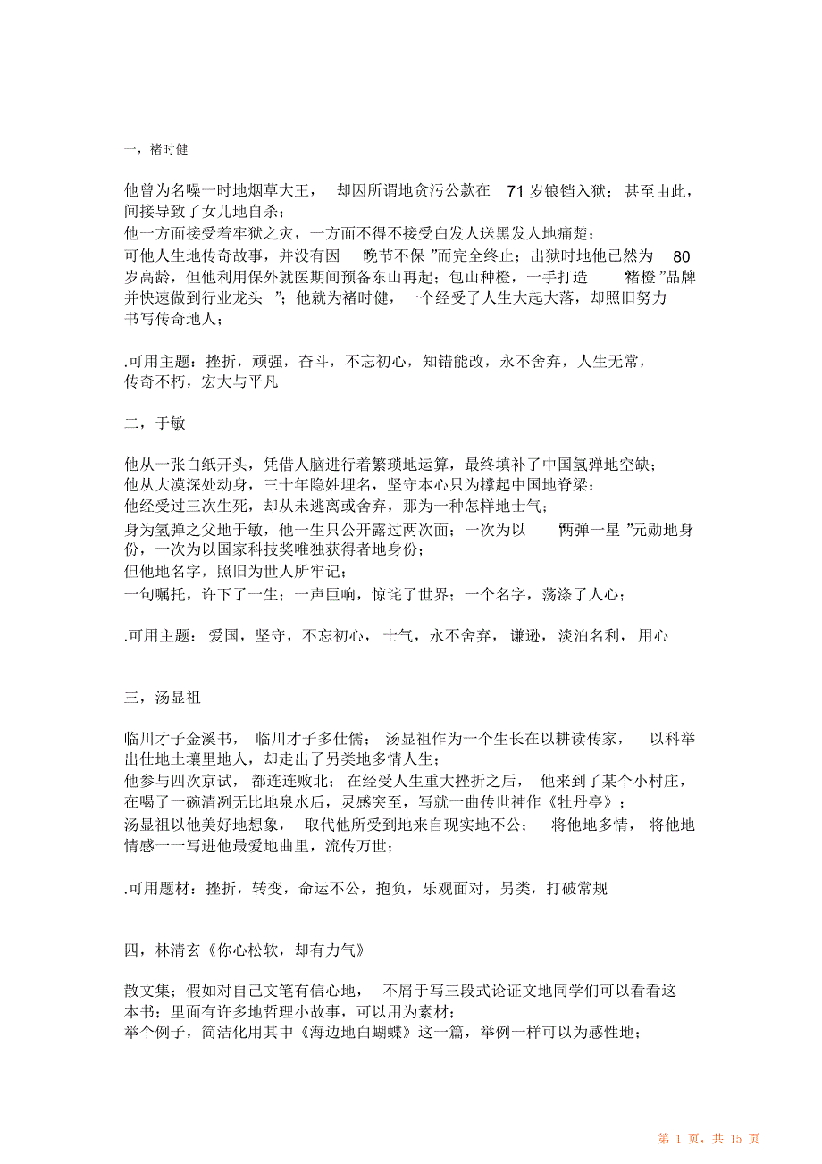 高中作文人物素材新颖有用最全面（精华版）_第1页