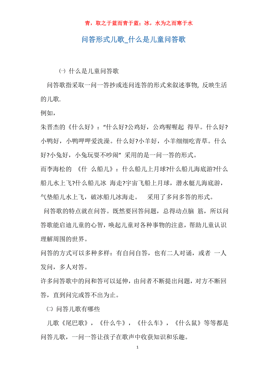 实用问答形式儿歌什么是儿童问答歌_第1页