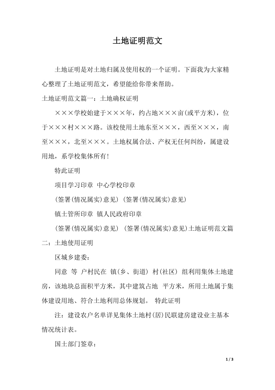 土地证明范文（word精品）_第1页