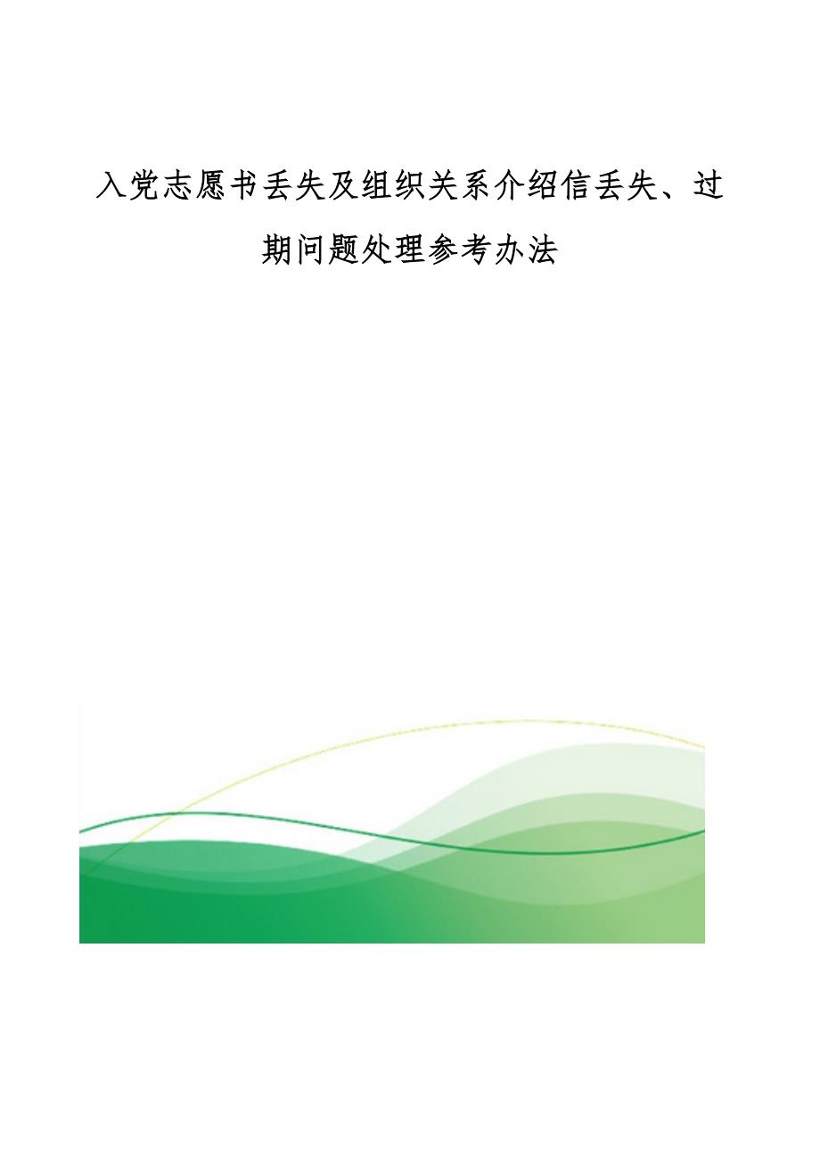 入党志愿书丢失及组织关系介绍信丢失、过期问题处理参考办法_第1页