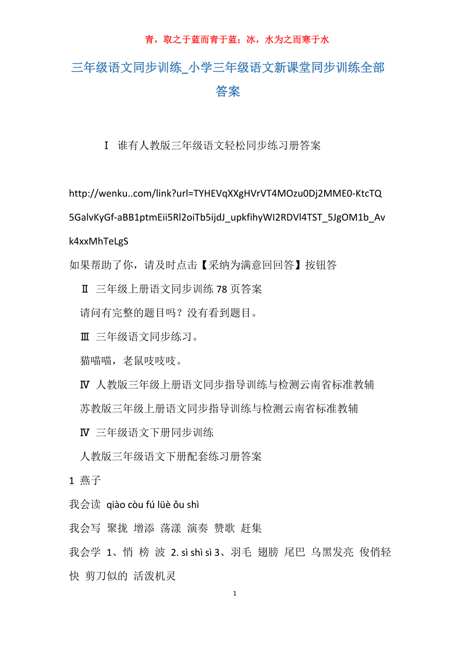 实用三年级语文同步训练小学三年级语文新课堂同步训练全部答案_第1页