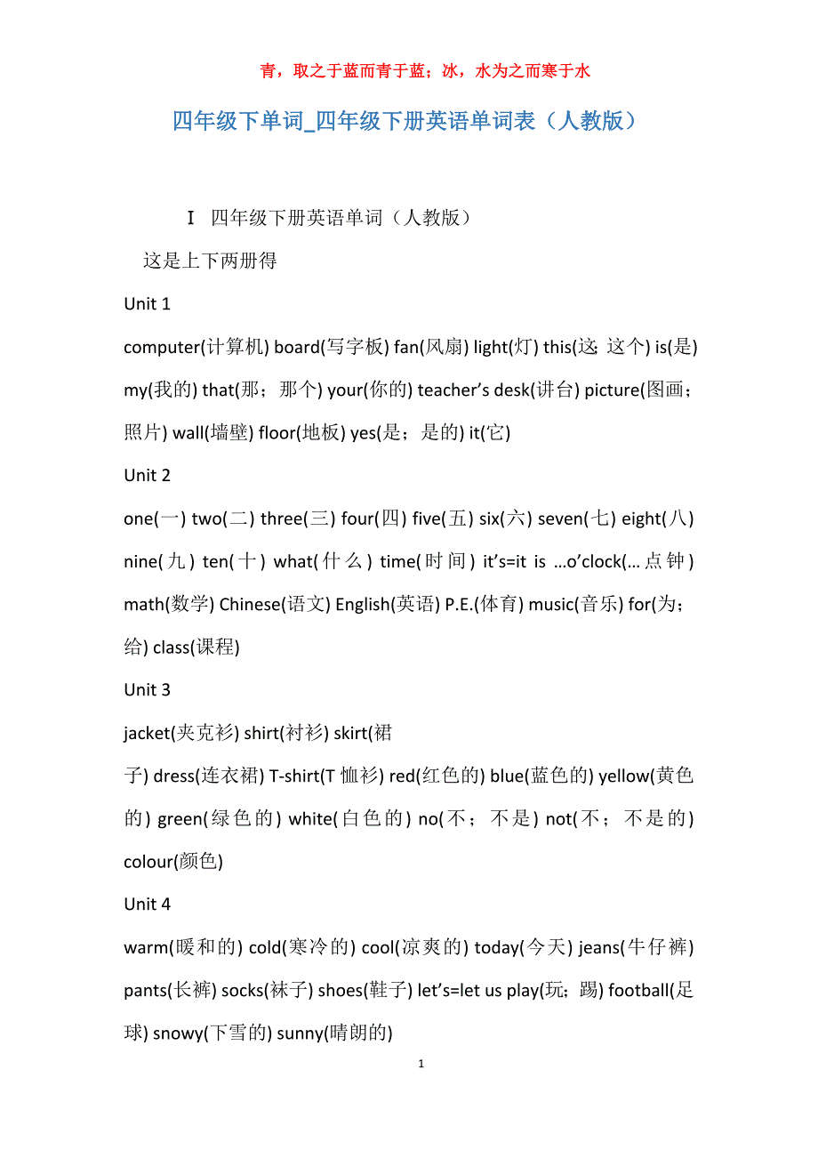 实用四年级下单词四年级下册英语单词表（人教版）_第1页