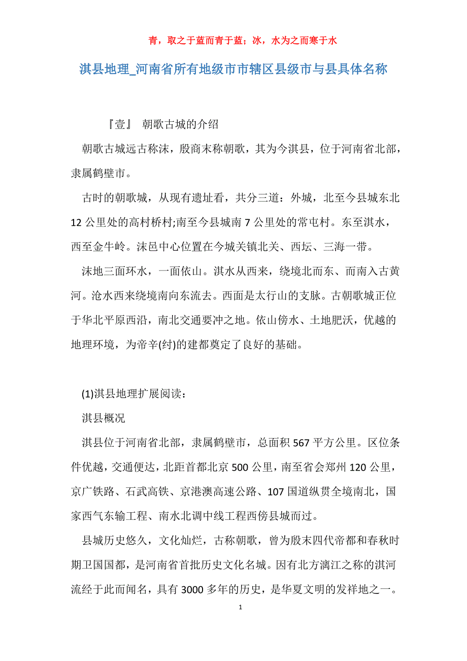 实用淇县地理河南省所有地级市市辖区县级市与县具体名称_第1页