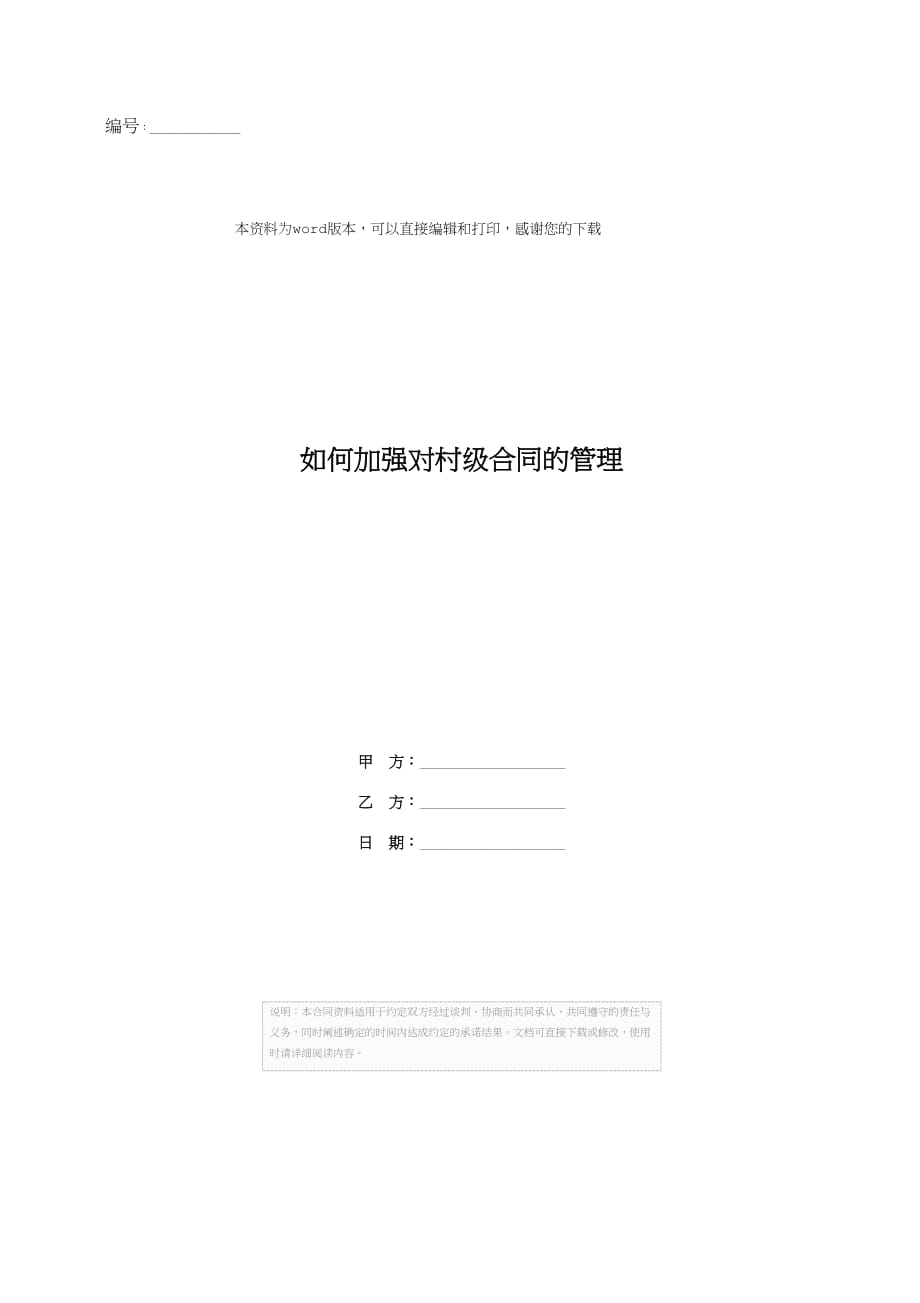 如何加强对村级合同的管理_第1页