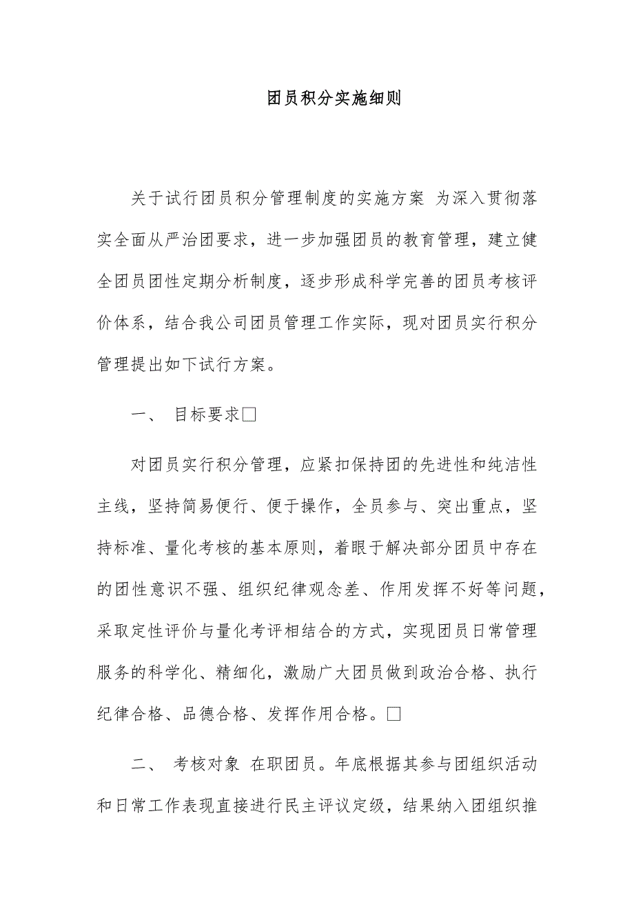 团员积分实施细则_第1页